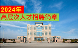 hg1088皇冠welcome2024年人才招聘简章